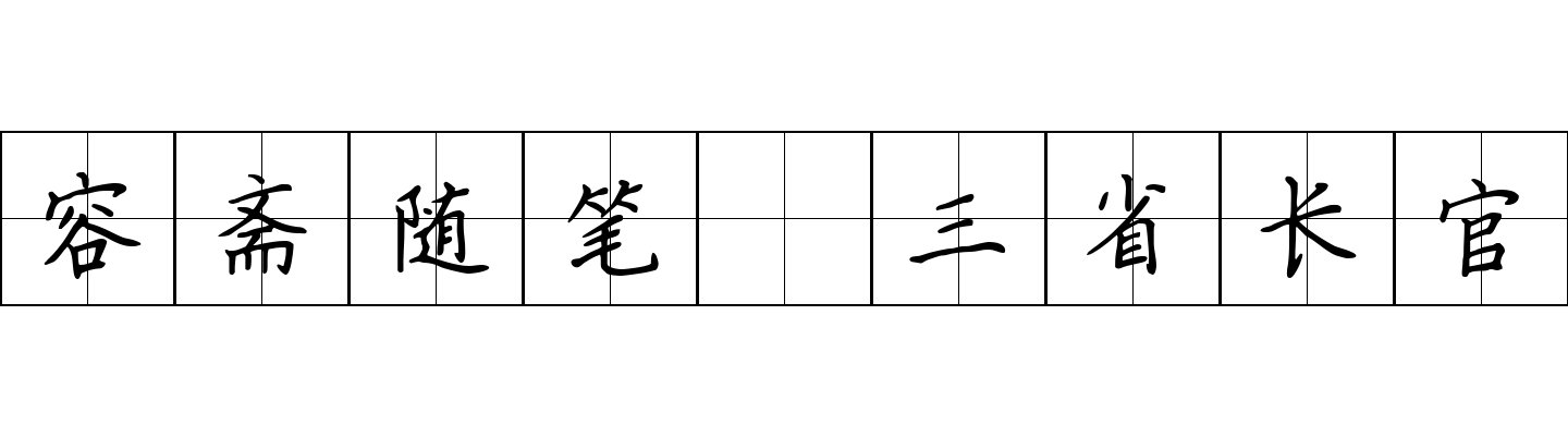 容斋随笔 三省长官